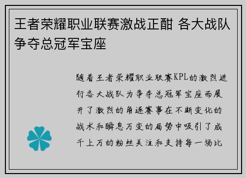 王者荣耀职业联赛激战正酣 各大战队争夺总冠军宝座