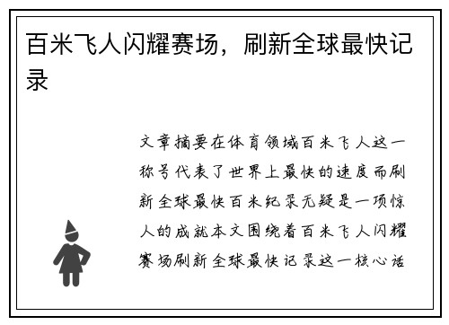 百米飞人闪耀赛场，刷新全球最快记录