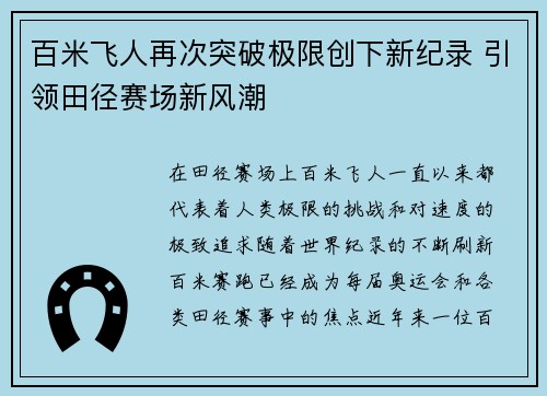 百米飞人再次突破极限创下新纪录 引领田径赛场新风潮