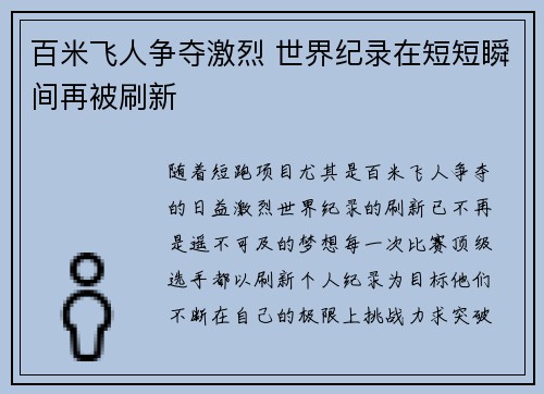 百米飞人争夺激烈 世界纪录在短短瞬间再被刷新