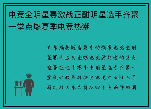 电竞全明星赛激战正酣明星选手齐聚一堂点燃夏季电竞热潮