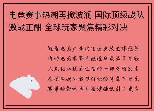 电竞赛事热潮再掀波澜 国际顶级战队激战正酣 全球玩家聚焦精彩对决