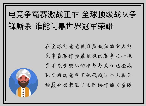 电竞争霸赛激战正酣 全球顶级战队争锋厮杀 谁能问鼎世界冠军荣耀