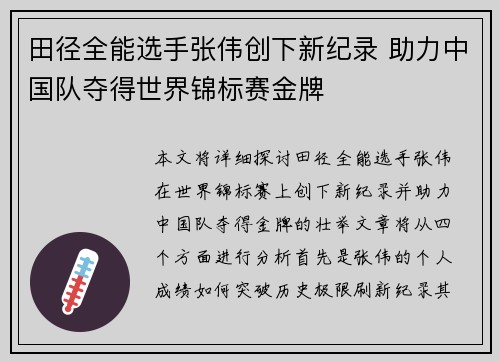 田径全能选手张伟创下新纪录 助力中国队夺得世界锦标赛金牌