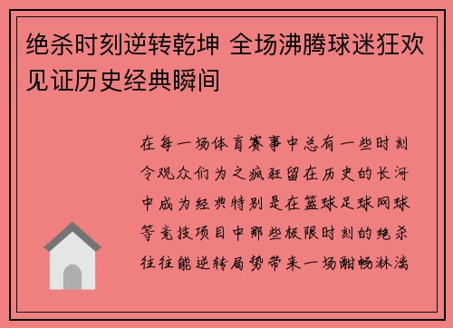 绝杀时刻逆转乾坤 全场沸腾球迷狂欢见证历史经典瞬间