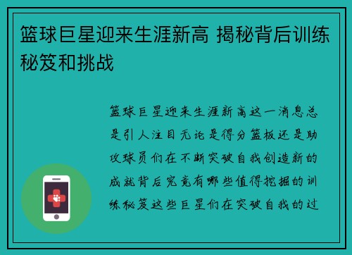 篮球巨星迎来生涯新高 揭秘背后训练秘笈和挑战