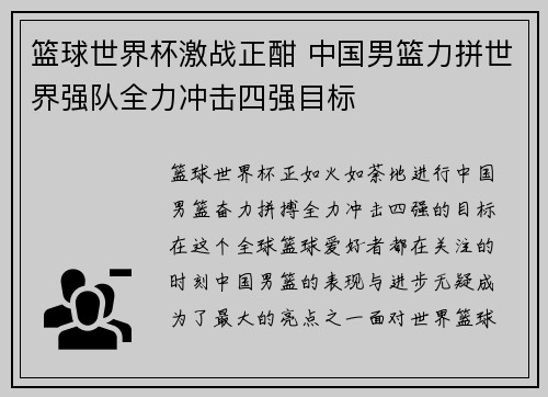 篮球世界杯激战正酣 中国男篮力拼世界强队全力冲击四强目标