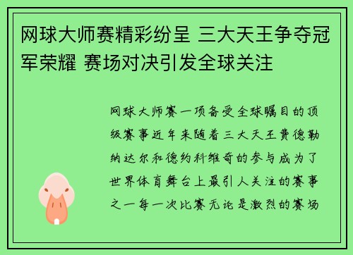 网球大师赛精彩纷呈 三大天王争夺冠军荣耀 赛场对决引发全球关注