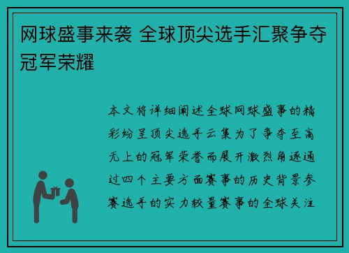 网球盛事来袭 全球顶尖选手汇聚争夺冠军荣耀
