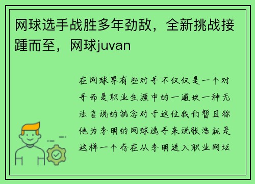 网球选手战胜多年劲敌，全新挑战接踵而至，网球juvan
