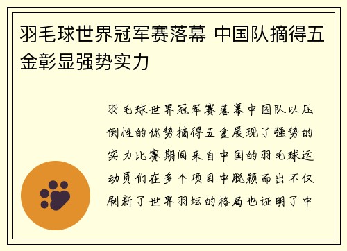 羽毛球世界冠军赛落幕 中国队摘得五金彰显强势实力