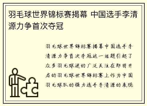 羽毛球世界锦标赛揭幕 中国选手李清源力争首次夺冠