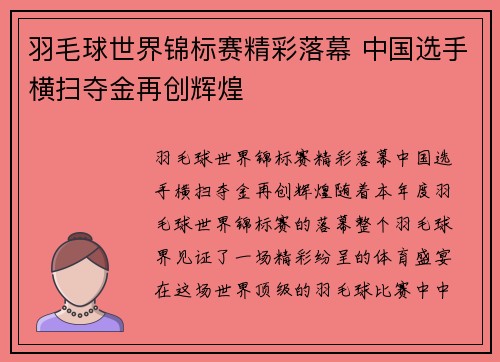 羽毛球世界锦标赛精彩落幕 中国选手横扫夺金再创辉煌