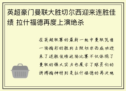 英超豪门曼联大胜切尔西迎来连胜佳绩 拉什福德再度上演绝杀
