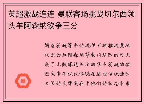 英超激战连连 曼联客场挑战切尔西领头羊阿森纳欲争三分