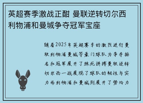 英超赛季激战正酣 曼联逆转切尔西 利物浦和曼城争夺冠军宝座