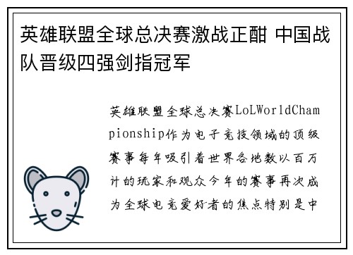 英雄联盟全球总决赛激战正酣 中国战队晋级四强剑指冠军