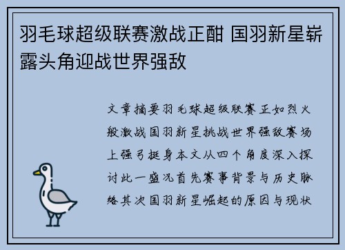 羽毛球超级联赛激战正酣 国羽新星崭露头角迎战世界强敌