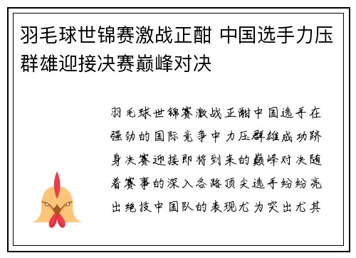 羽毛球世锦赛激战正酣 中国选手力压群雄迎接决赛巅峰对决