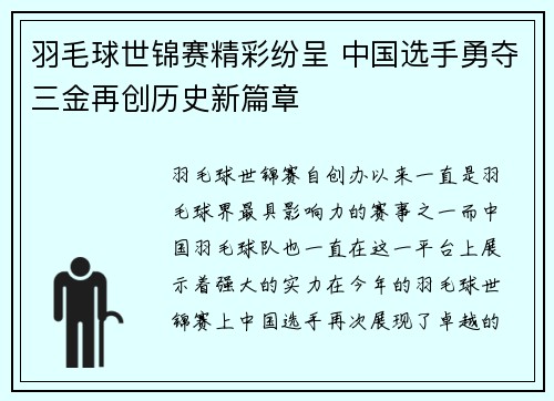 羽毛球世锦赛精彩纷呈 中国选手勇夺三金再创历史新篇章