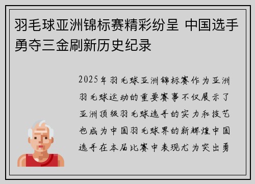 羽毛球亚洲锦标赛精彩纷呈 中国选手勇夺三金刷新历史纪录
