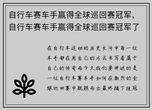 自行车赛车手赢得全球巡回赛冠军，自行车赛车手赢得全球巡回赛冠军了吗