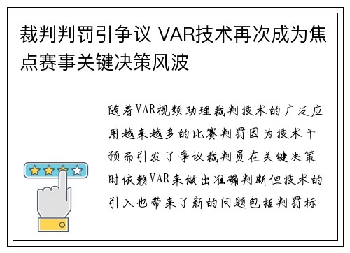 裁判判罚引争议 VAR技术再次成为焦点赛事关键决策风波