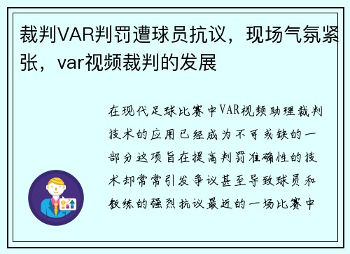 裁判VAR判罚遭球员抗议，现场气氛紧张，var视频裁判的发展