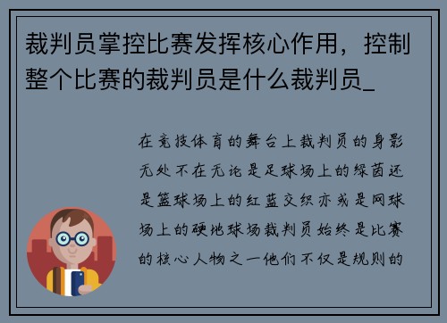 裁判员掌控比赛发挥核心作用，控制整个比赛的裁判员是什么裁判员_