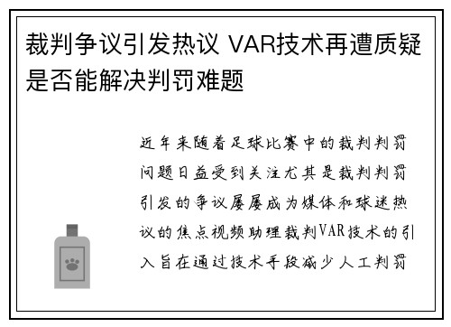 裁判争议引发热议 VAR技术再遭质疑是否能解决判罚难题