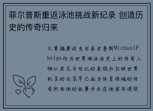 菲尔普斯重返泳池挑战新纪录 创造历史的传奇归来