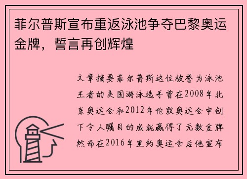 菲尔普斯宣布重返泳池争夺巴黎奥运金牌，誓言再创辉煌