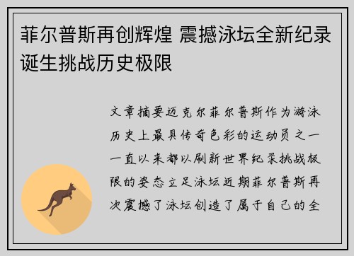菲尔普斯再创辉煌 震撼泳坛全新纪录诞生挑战历史极限