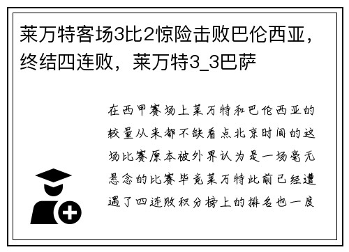 莱万特客场3比2惊险击败巴伦西亚，终结四连败，莱万特3_3巴萨