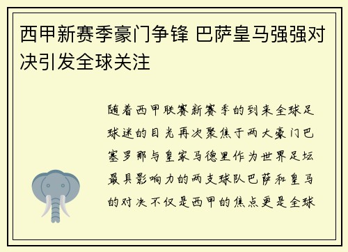 西甲新赛季豪门争锋 巴萨皇马强强对决引发全球关注