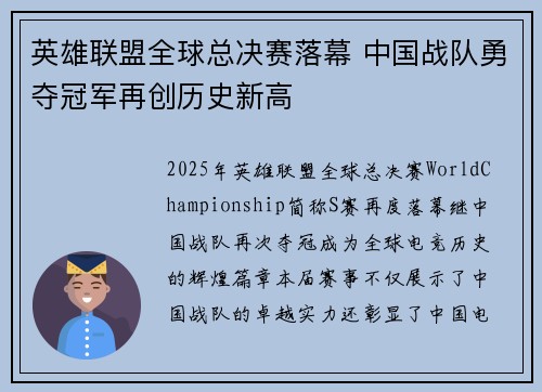 英雄联盟全球总决赛落幕 中国战队勇夺冠军再创历史新高