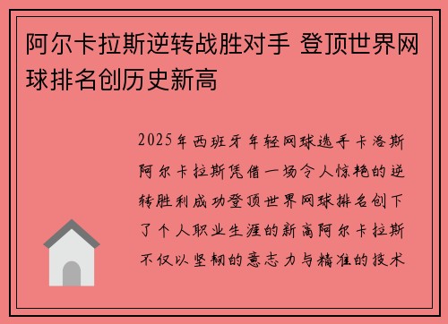 阿尔卡拉斯逆转战胜对手 登顶世界网球排名创历史新高