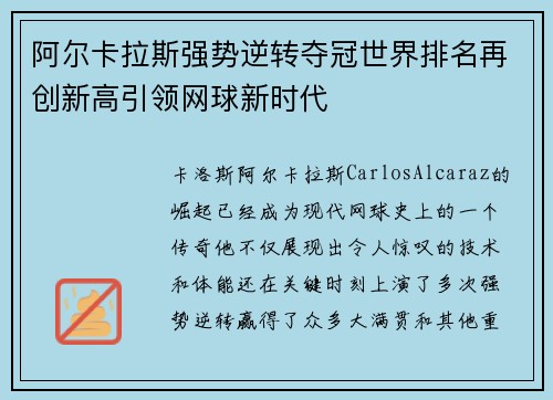 阿尔卡拉斯强势逆转夺冠世界排名再创新高引领网球新时代