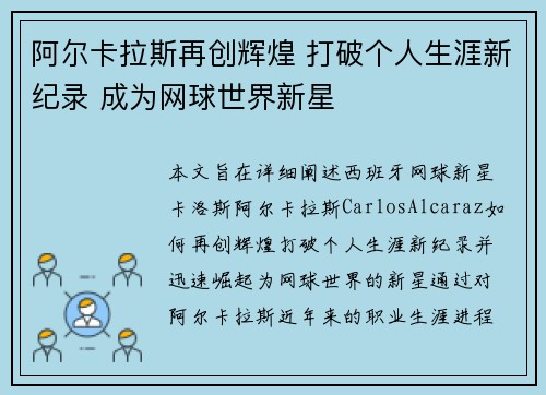 阿尔卡拉斯再创辉煌 打破个人生涯新纪录 成为网球世界新星