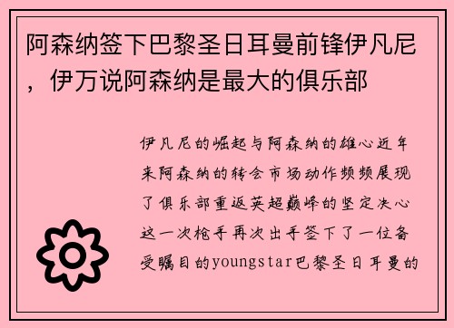 阿森纳签下巴黎圣日耳曼前锋伊凡尼，伊万说阿森纳是最大的俱乐部