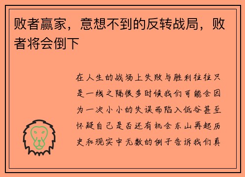 败者赢家，意想不到的反转战局，败者将会倒下