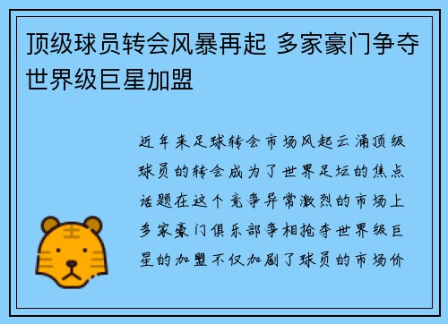 顶级球员转会风暴再起 多家豪门争夺世界级巨星加盟