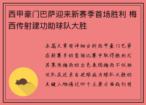 西甲豪门巴萨迎来新赛季首场胜利 梅西传射建功助球队大胜