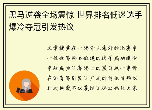黑马逆袭全场震惊 世界排名低迷选手爆冷夺冠引发热议