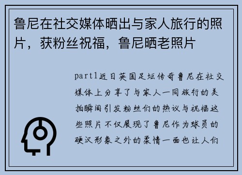 鲁尼在社交媒体晒出与家人旅行的照片，获粉丝祝福，鲁尼晒老照片