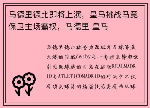 马德里德比即将上演，皇马挑战马竞保卫主场霸权，马德里 皇马