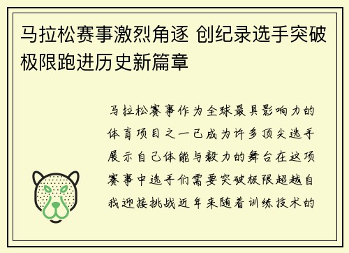 马拉松赛事激烈角逐 创纪录选手突破极限跑进历史新篇章
