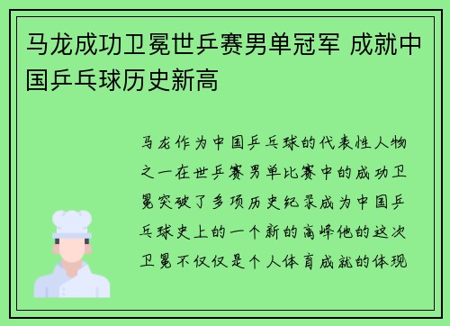马龙成功卫冕世乒赛男单冠军 成就中国乒乓球历史新高