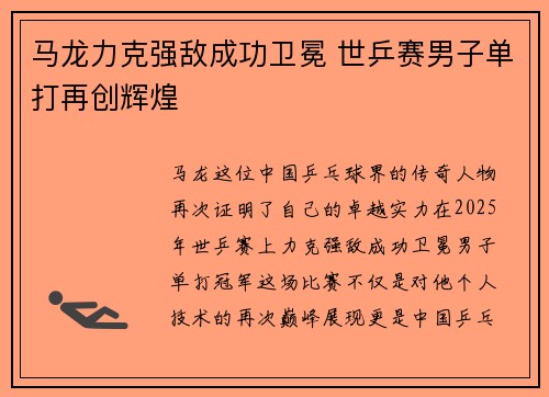 马龙力克强敌成功卫冕 世乒赛男子单打再创辉煌