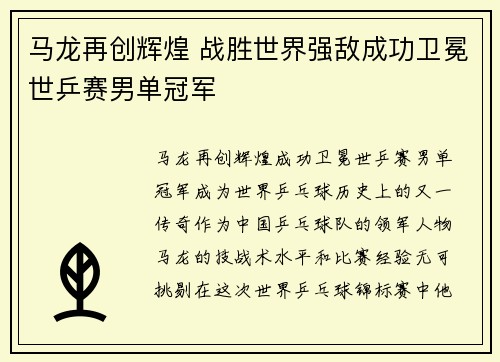 马龙再创辉煌 战胜世界强敌成功卫冕世乒赛男单冠军
